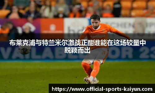 布莱克浦与特兰米尔激战正酣谁能在这场较量中脱颖而出